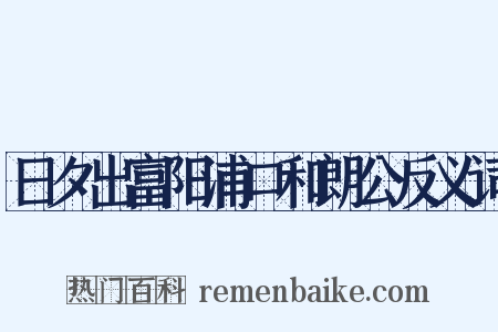 日夕出富阳浦口和朗公反义词是什么意思的图片
